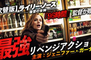 【🎬期間限定無料公開🎬】ライリー・ノース 復讐の女神　(吹替版)