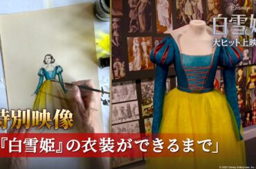 「白雪姫」特別映像「『白雪姫』の衣装ができるまで」｜大ヒット上映中！