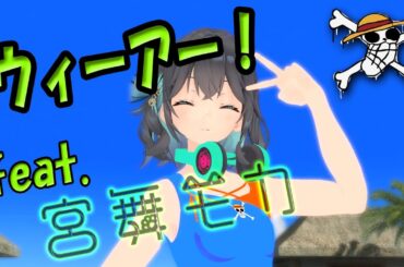 (きただにひろし) ウィーアー! feat.宮舞モカ & ROSA & Ayame & QingSu & 吉田くん [COVER]