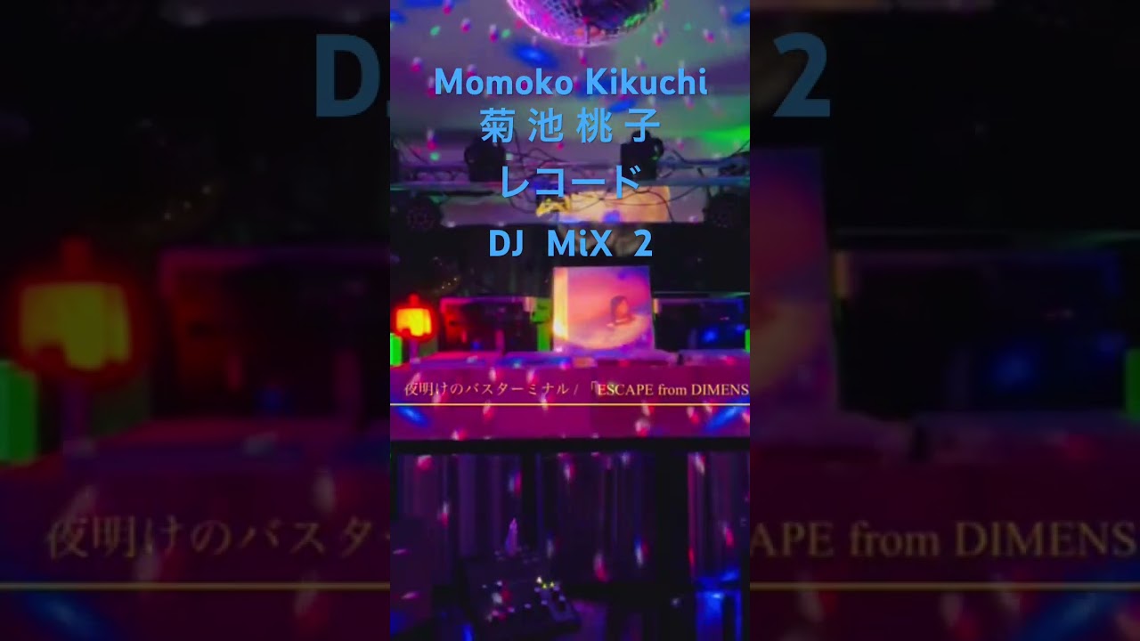菊池桃子DJmix2 #shorts #DJ #vinyl #レコード #昭和 #アイドル #菊池桃子 #citypop #シティポップ
