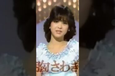 松田聖子　胸さわぎ　1981