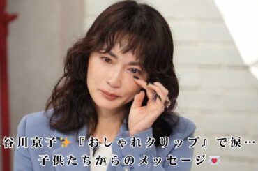 長谷川京子が『おしゃれクリップ』に登場！子供たちからのメッセージに感涙！