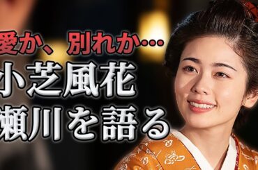 小芝風花インタビュー|小芝風花が語る花の井の愛と強さ｜幼なじみ蔦重との切ない絆｜
