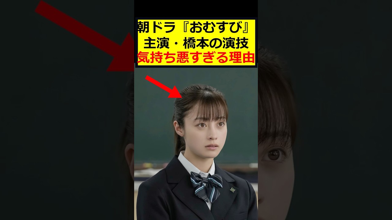 橋本環奈、演技が気持ち悪い模様…