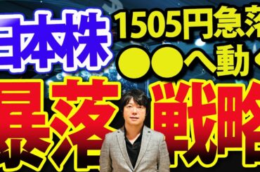 【緊急動画】日経平均1505円暴落、次の株価ターゲットと暴落時の戦略