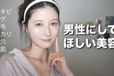 【メンズ美容】男性がしてたら垢抜ける美容を女性目線で紹介します【美容初心者におすすめ】