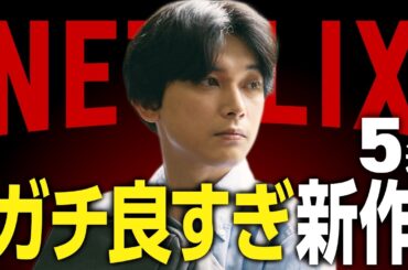 【Netflixおすすめ】ガチで良すぎる新作映画・ドラマ5選【2025年3月】
