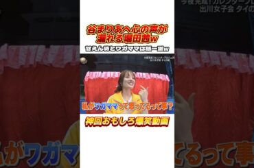 心の声が漏れちゃう堀田茜がおもしろすぎるw #イッテq #出川哲朗 #デヴィ夫人 #出川ガールズ #河北麻友子 #堀田茜 #谷まりあ #横田真悠  #バラエティ #おもしろ動画 #shorts