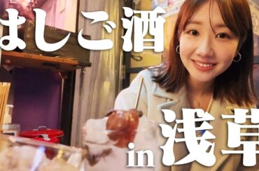 【浅草はしご酒】浅草でお酒を飲んでご飯を食べていっぱい話した日！
