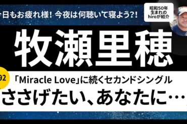 牧瀬里穂「ささげたい、あなたに…」1992年リリースを語ります！90年代アイドル歌謡