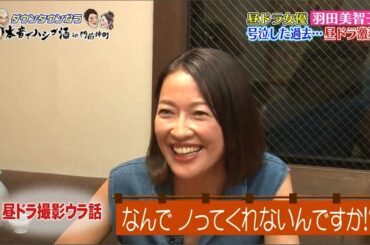 《ダウンタウンなう》2025 昼ドラ女優 羽田美智子 本音でハシゴ酒io門前仲町