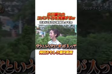 出川を見てきてコメント力が上がってる堀田茜w #イッテq #出川哲朗 #デヴィ夫人 #出川ガールズ #河北麻友子 #堀田茜 #谷まりあ #お笑い #バラエティ #おもしろ動画 #shorts