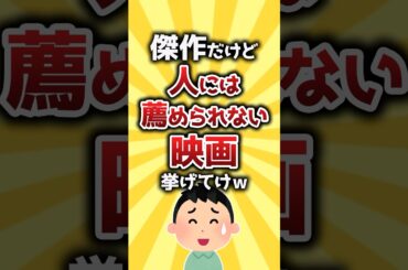 【コメ欄有益】傑作だけど人には薦められない映画挙げてけw #shorts