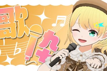 【歌枠/Karaoke】目指せ登録者さん1,000人！好きな歌うたうぞ～！　#shorts