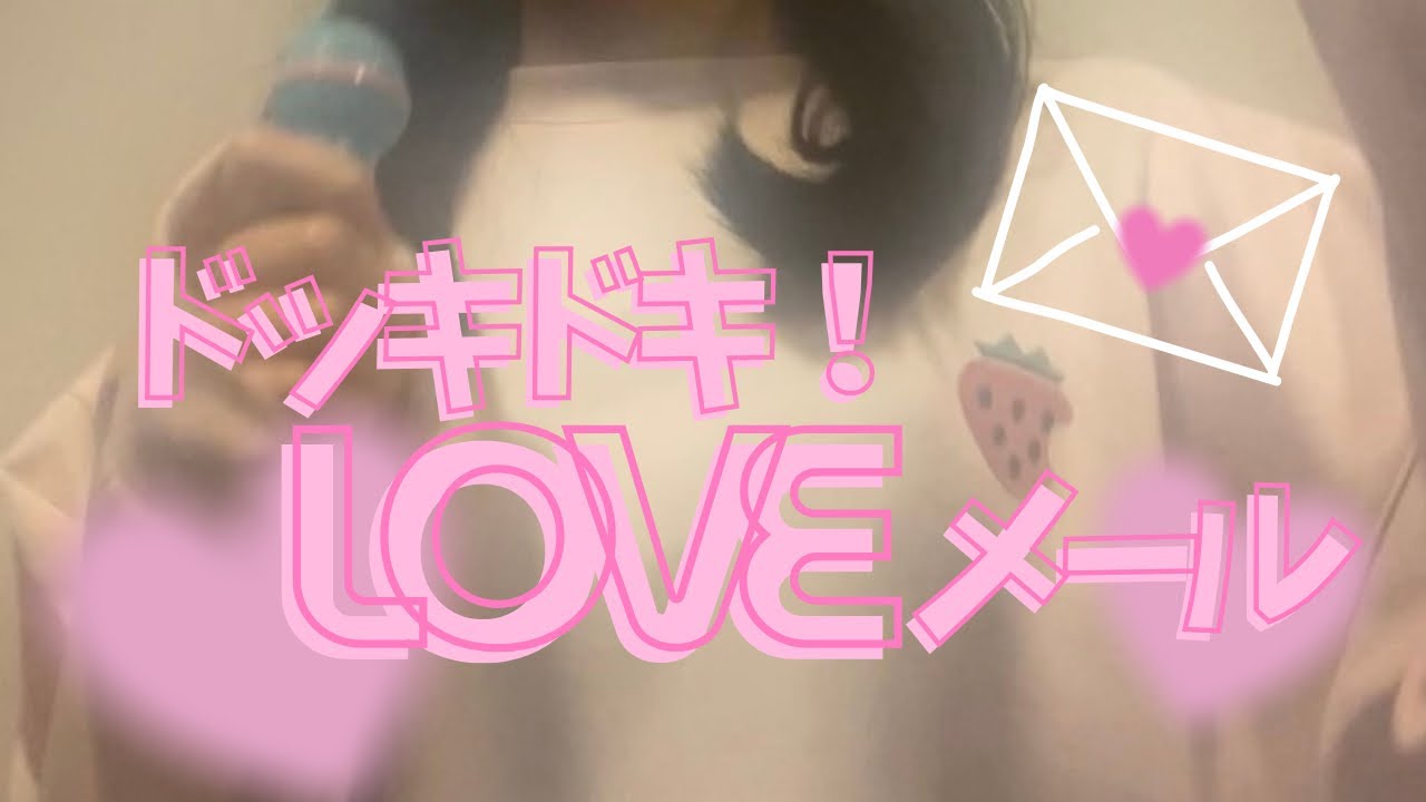 ドッキドキ！ラブメール/松浦亜弥　歌ってみた♡