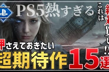 【PS5最新】2025年以降に発売する注目の超期待作を15本ご紹介！