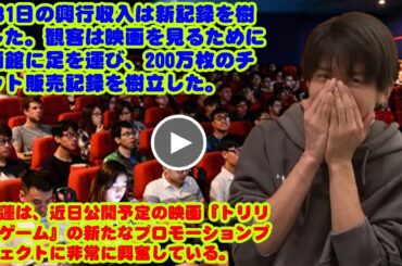 3月31日の興行収入は新記録を樹立した。観客は映画を見るために映画館に足を運び、200万枚のチケット販売記録を樹立した。  目黒蓮は、近日公開予定の映画『トリリオンゲーム』の新たなプロモーションプロ