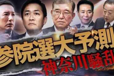 【参院選】神奈川を制する者が政界再編を主導する！残る２議席、野党大バトル🔥