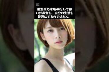 橋本奈々未が父親の借金を全額返済した決意　 #芸能 #アイドル  #橋本奈々未