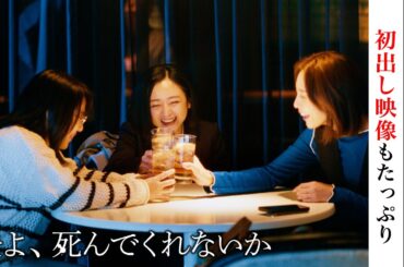 「夫よ、死んでくれないか」見どころ特番② 安達祐実 相武紗季 磯山さやか【公式】