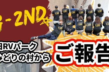 【新RVパーク】4月1日　RVパークオープン　ヒュッゲビレッジRVパーク G-2ND #RVパークオープン #RVパークみどりの村 #車中泊