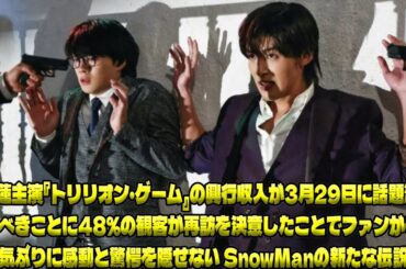 興行収入の伸びが止まらない！『トリリオン・ゲーム』3月29日のデータから見えた、目黒蓮主演映画の驚異的な人気|トレンディングジャパンニュース