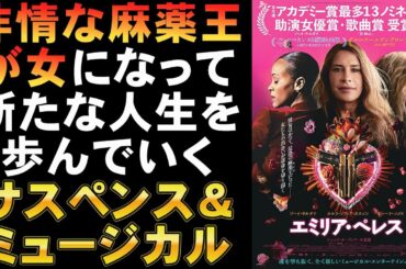 映画『エミリア・ペレス』いわく付きのミュージカルスリラー【ゾーイ・サルダナ カルラ・ソフィア・ガスコン アカデミー賞 ゴールデングローブ賞 映画レビュー 考察 興行収入 興収 filmarks】