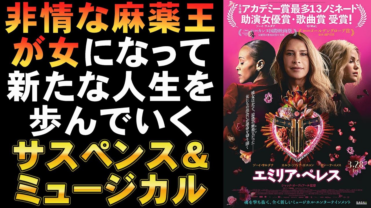 映画『エミリア・ペレス』いわく付きのミュージカルスリラー【ゾーイ・サルダナ カルラ・ソフィア・ガスコン アカデミー賞 ゴールデングローブ賞 映画レビュー 考察 興行収入 興収 filmarks】 映画『エミリア・ペレス』いわく付きのミュージカルスリラー【ゾーイ・サルダナ カルラ・ソフィア・ガスコン アカデミー賞 ゴールデングローブ賞 映画レビュー 考察 興行収入 興収 filmarks】