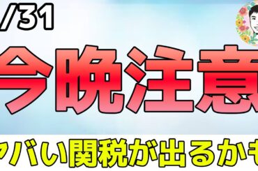 ヤバい関税が出るかもしれません！貿易相手国すべてに最大〇〇％の関税案⁉【【3/31 米国株ニュース】