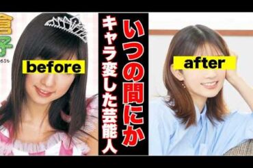 【ガルちゃん芸能】こんなに違う？！キャラが激変した芸能人のビフォーアフター