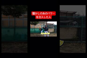 懐かしのあのパワーを注入した人