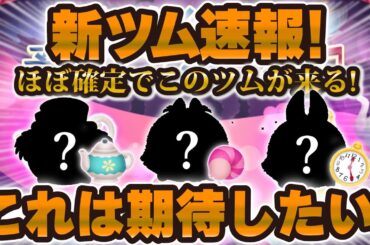 【新ツム速報】新ツム3体の情報が解禁されました！ツムもほぼ判明したので解説します！！【ツムツム】