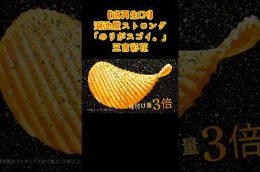 【逆再生CM】湖池屋ストロング「のりがスゴイ。」三吉彩花　　　　　　Reverse video