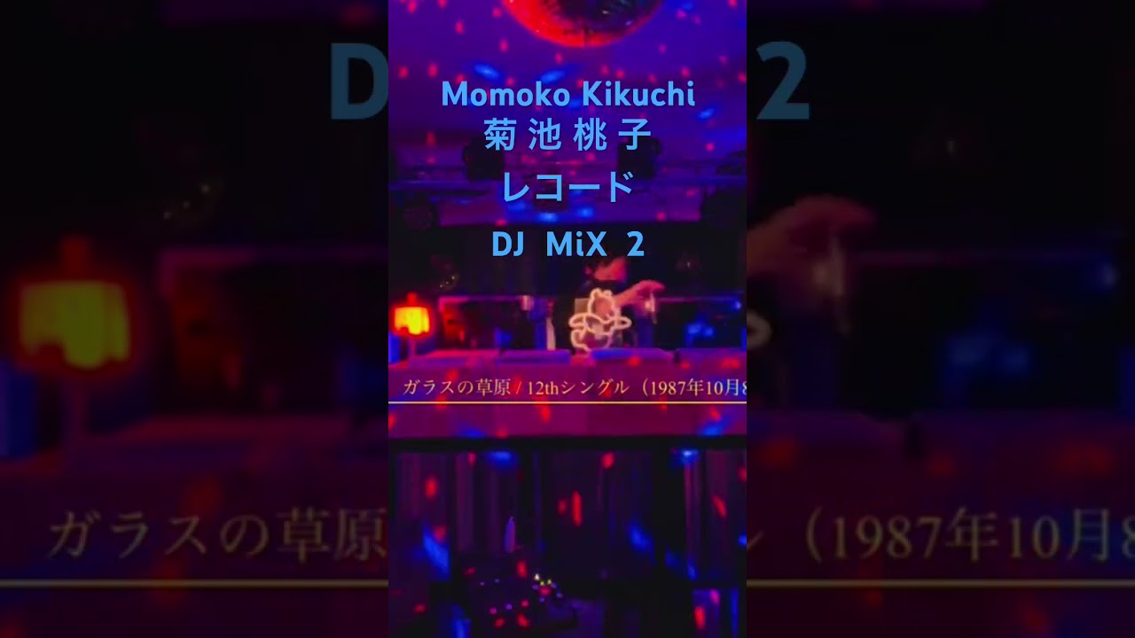 菊池桃子DJmix2 #shorts #DJ #vinyl #レコード #昭和 #アイドル #菊池桃子 #citypop #シティポップ