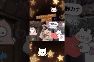 西野カナファンが集う路上ライブで歌う #君って #西野カナ #路上ライブ #恋愛ソング #恋愛 #かわいい #路上ライブ歌うま #歌姫 #カラオケ人気曲 #cover #バラード #ドラマ主題歌 #歌