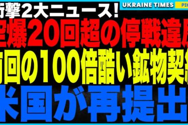 ロシアが空爆停止の合意を破って空爆20回超！ゼレンスキーは「これ以上守られないなら空爆再開」とアメリカに通達！さらに米国は“前回の100倍酷い鉱物契約”を再提出し、返済不能なら資源譲渡という衝撃判明！