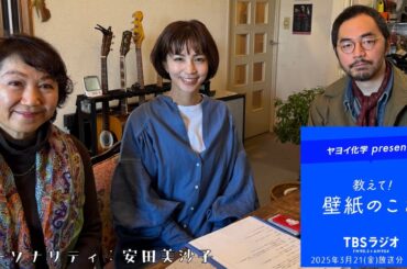 教えて！壁紙のこと。　2025年3月21日(金)放送分　第116回