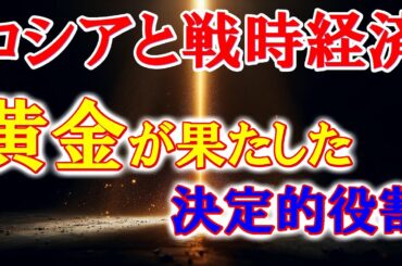 ロシアと戦時経済：黄金が果たした決定的役割