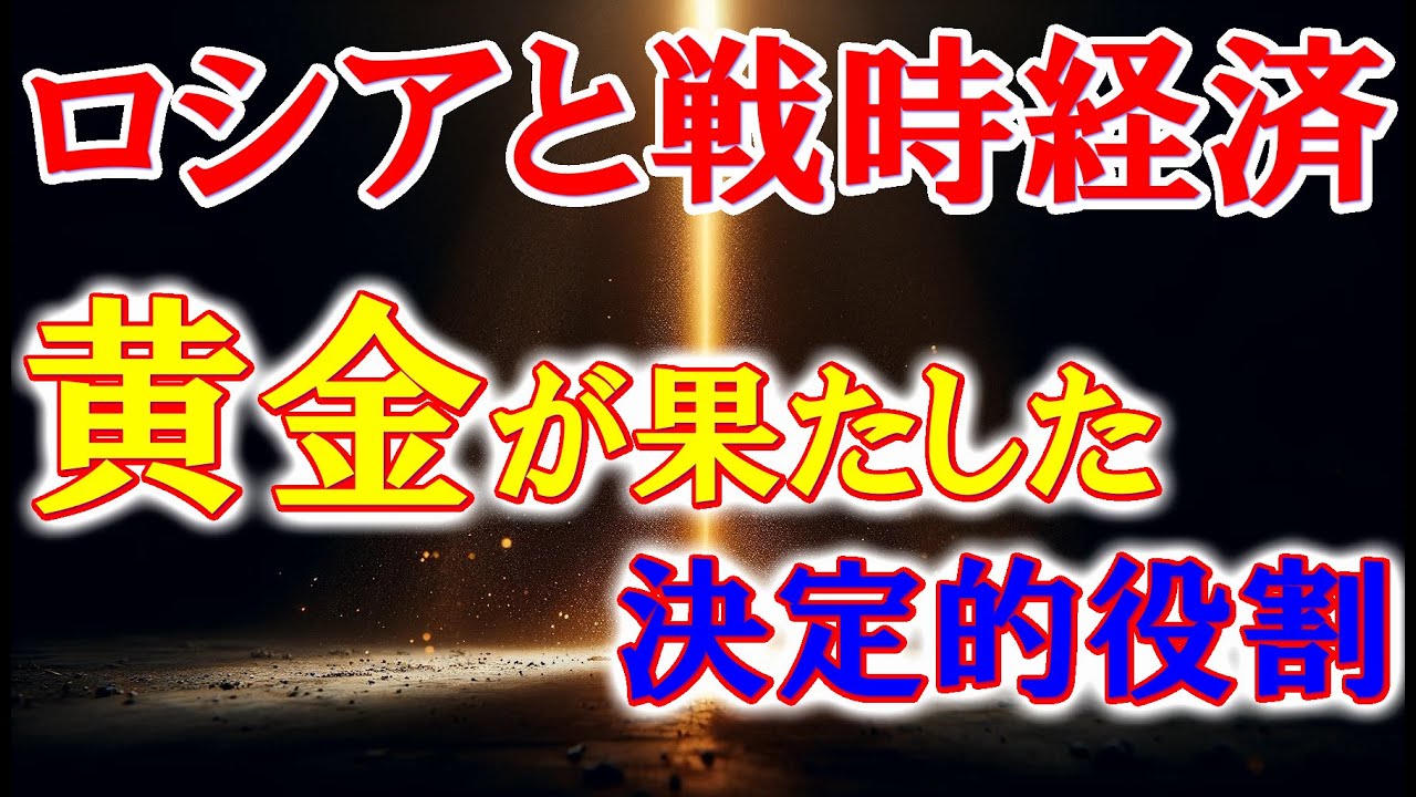 ロシアと戦時経済:黄金が果たした決定的役割 ロシアと戦時経済:黄金が果たした決定的役割