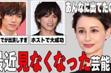 【ガルちゃん芸能】干され確定…？最近見なくなった芸能人まとめ！