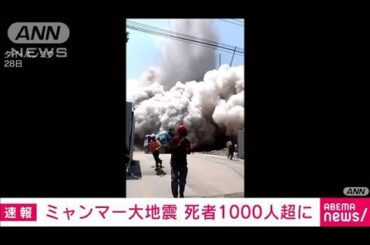 【速報】ミャンマー大地震　死者1000人超 けが2376人に 30人が行方不明　(2025年3月29日)