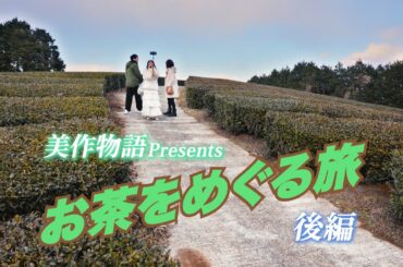 美作物語Presents 「美作のお茶をめぐる旅」（後編）