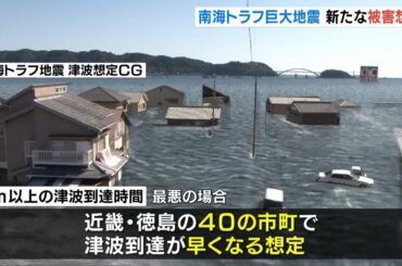 『南海トラフ巨大地震』１ｍ以上の津波到達時間は近畿・徳島県の４０の市と町で早くなる想定　和歌山県白浜町とすさみ町は地震から『３分後』　新たな被害想定（2025年3月31日）