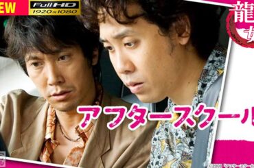 【映画フル】アフタースクール 🥦🥦  チャンネル 日本映画専門  🎀🎀 🅷🅾🆃‍ 🎀🎀