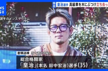 【独自】総合格闘家「皇治」選手　フェラーリで当て逃げの疑いで警視庁が書類送検　任意聴取に容疑認める　運転操作を誤ったか｜TBS NEWS DIG