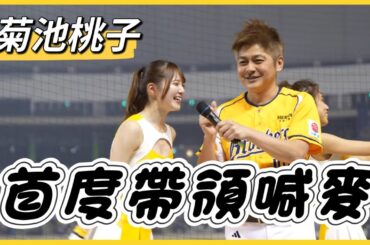新進日籍一字馬女神菊池桃子，首度帶領喊麥 #baseball #棒球 #cheerleader #啦啦隊 #台湾野球 #台湾野球チア ​⁠#야구 #응원단 #fancam #shorts