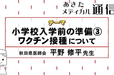あきたメディカル通信「小学校入学前の準備③～ワクチン接種について～」平野 修平医師