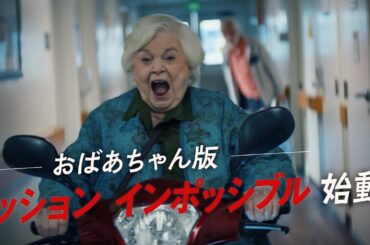 詐欺師vsおばあちゃんのスロー・アクション・コメディ！映画『テルマがゆく！93歳のやさしいリベンジ』予告編