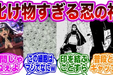 【総集編】存在自体が”化け物”の柱間がヤバすぎるｗｗに対する読者の反応集【NARUTO/ナルト】【作業用/まとめ】