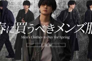 【圧倒的にお洒落な自分へ】2025年春夏、差別化のためのメンズアイテム9選こっそり教えちゃいます。